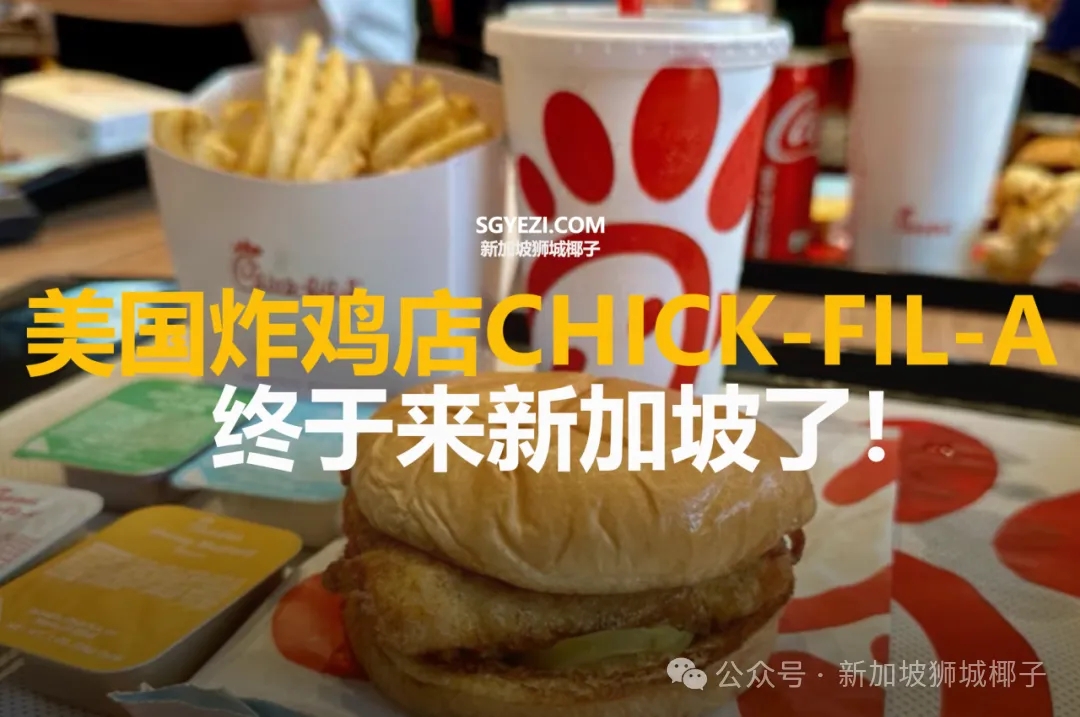 火遍美国的网红炸鸡Chick-fil-A首次登陆新加坡！