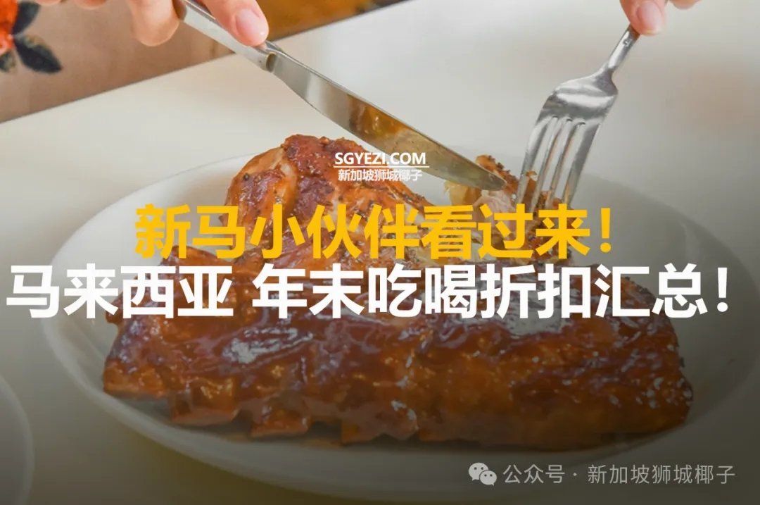 新马小伙伴看过来！马来西亚 12 月吃喝折扣汇总