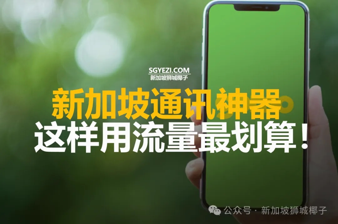 新加坡这样用流量最划算！5个SIM套餐可以选择~