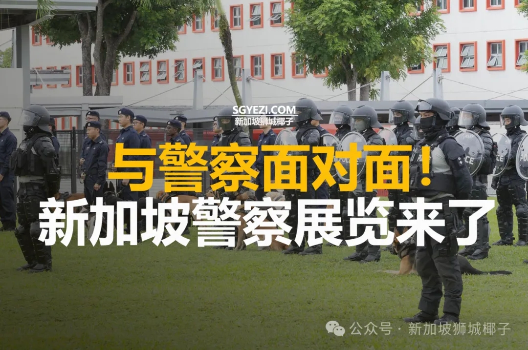 与警察面对面!新加坡警察展览来了