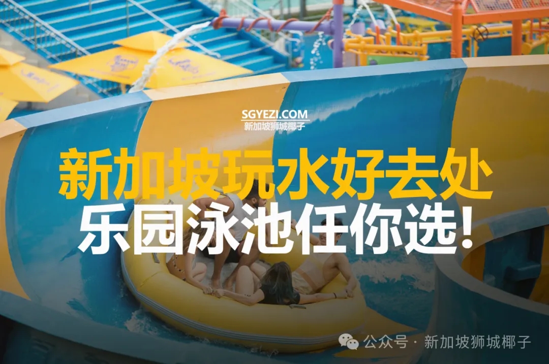 新加坡26个最佳水上乐园!总有一个离你家最近