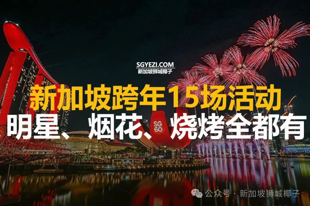 新加坡跨年夜嗨翻！15 场活动！