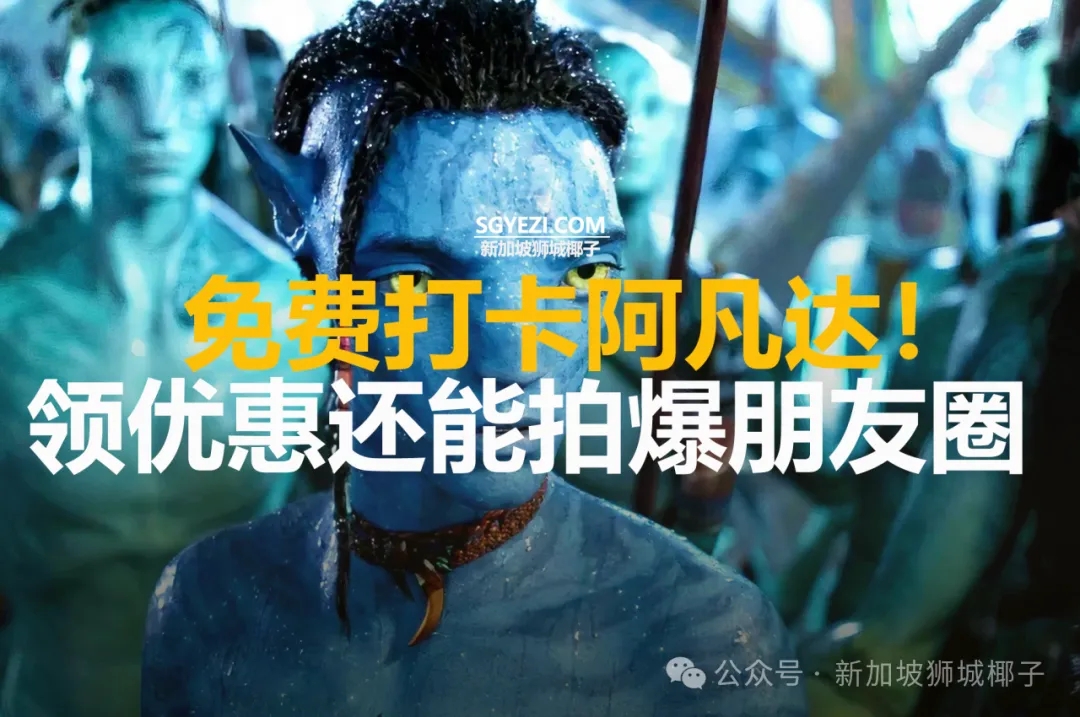 阿凡达迷必冲！Plaza Singapura大型沉浸展来了