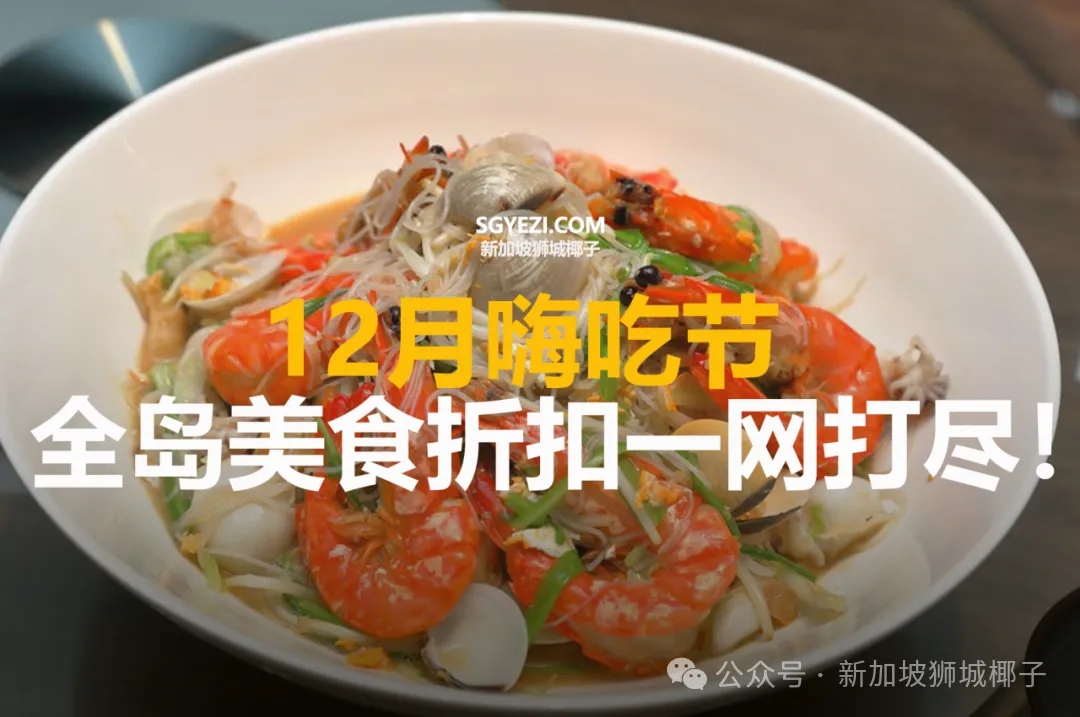 12月全岛美食折扣一网打尽