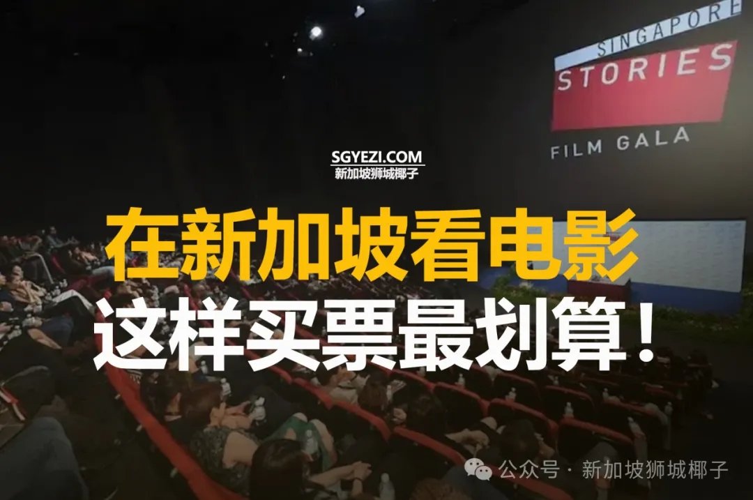 新加坡看电影省钱攻略