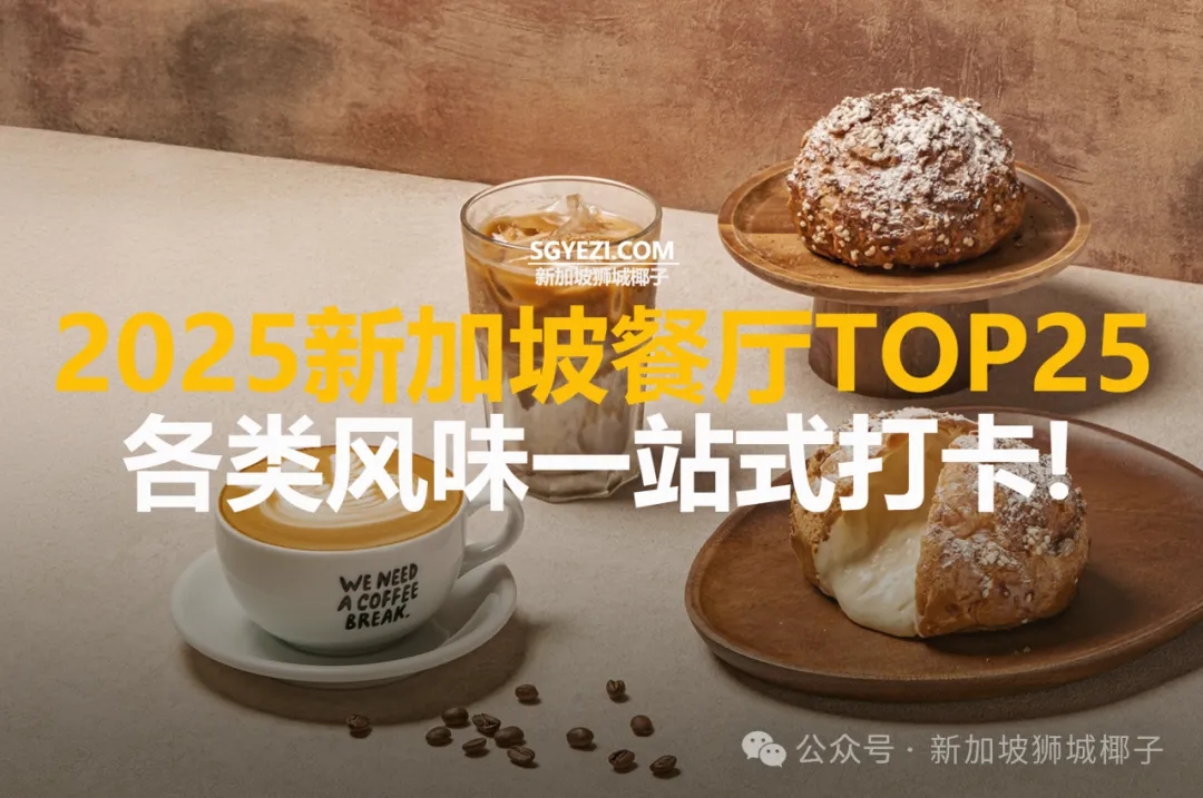 2025新加坡25家最佳餐厅！挨着打卡~