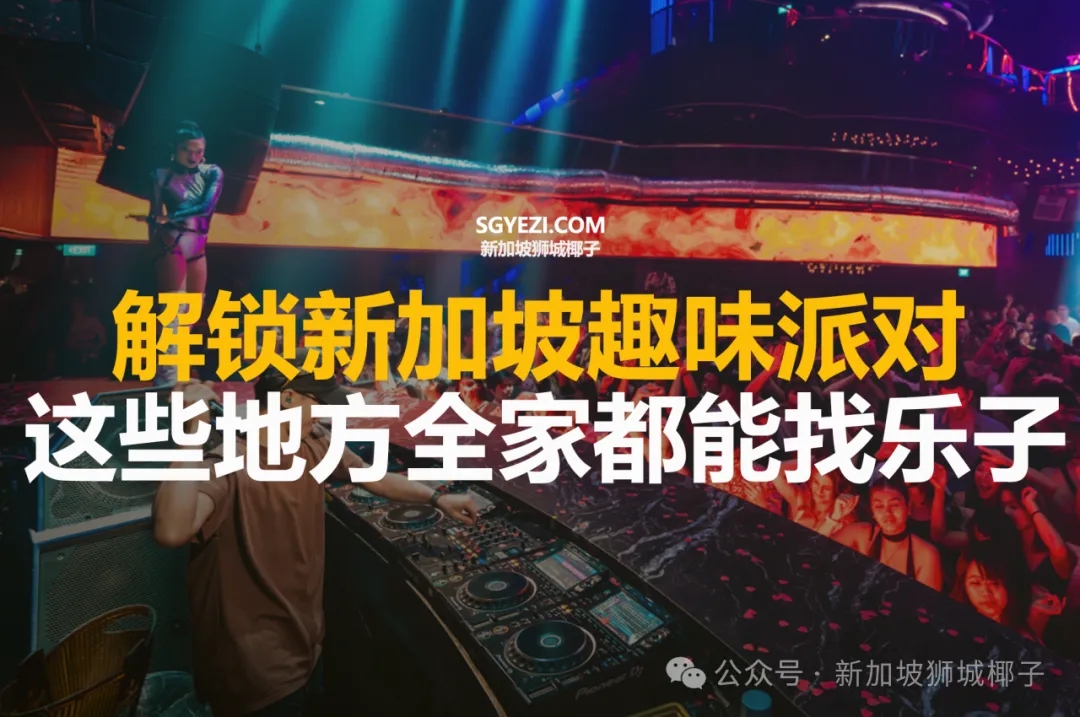 解锁新加坡12月的趣味派对！