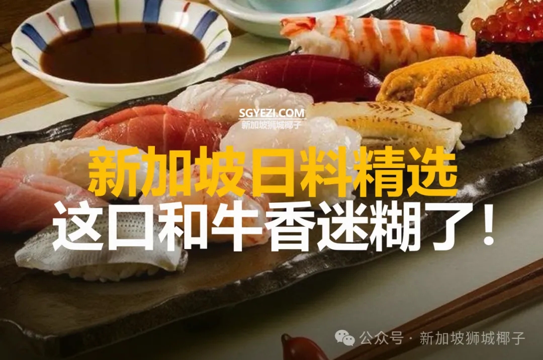 新加坡25家日料精选,这口和牛香迷糊了!