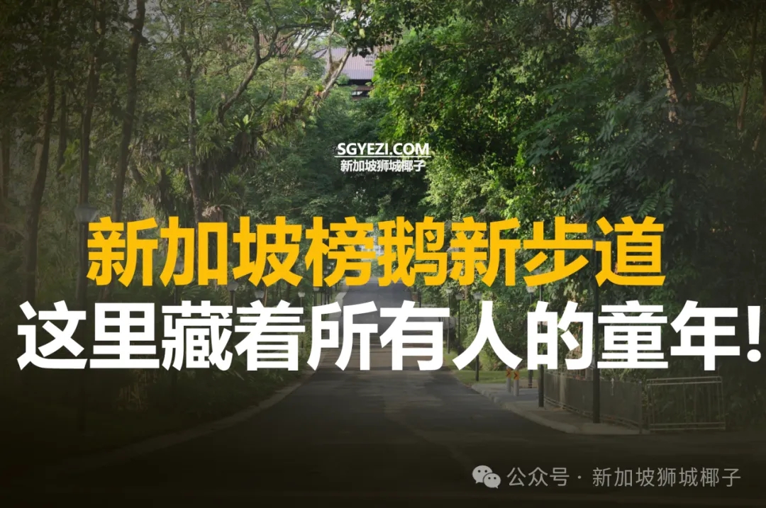 榜鹅北部这个遗产步道，你肯定没去过