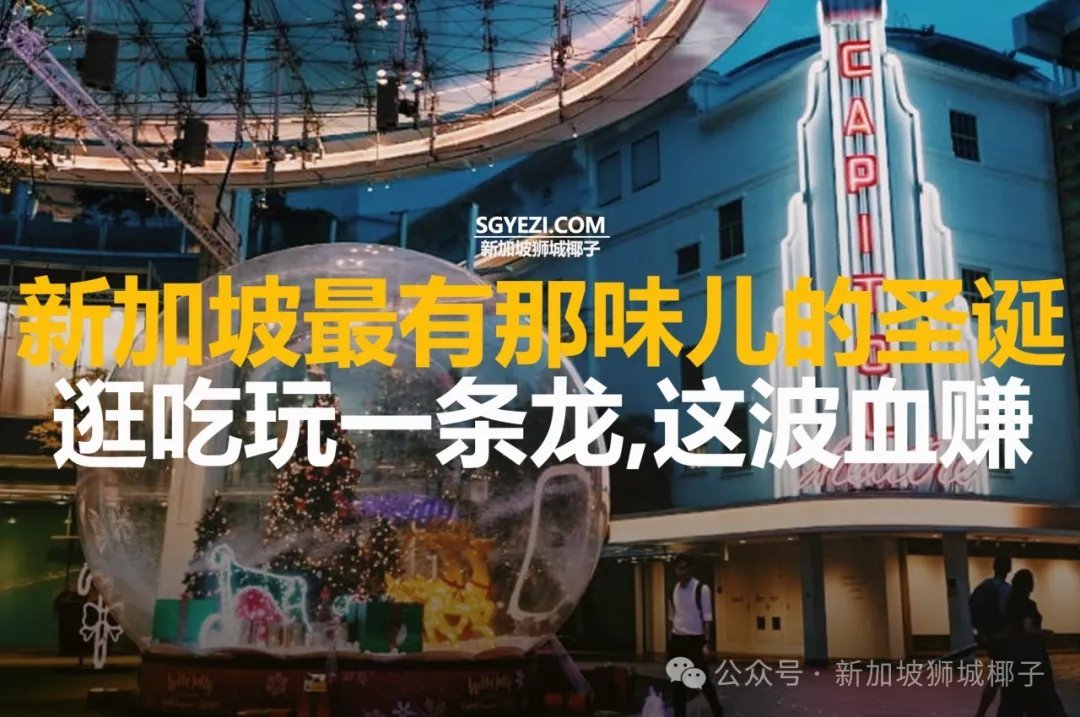 新加坡Capitol的圣诞，逛吃玩拿一条龙