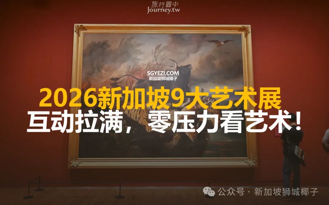 2026新加坡9大艺术展