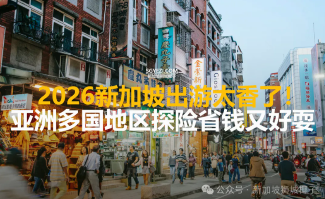 越南、中国、泰国...新加坡人出国旅游，玩得爽花得少！附新元汇率