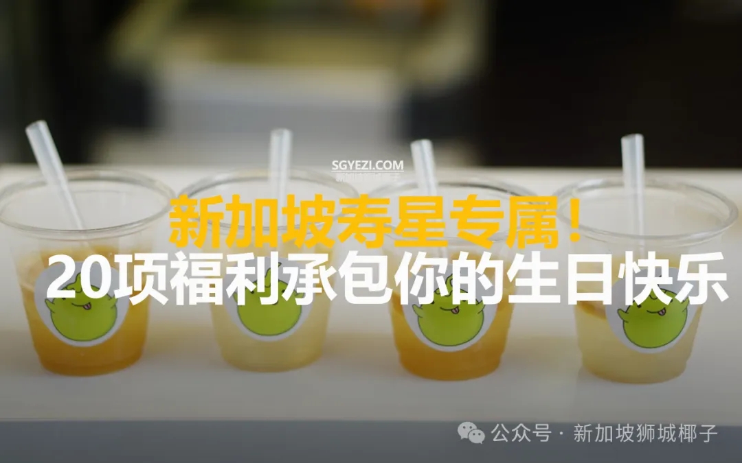 收藏！在新加坡过生日，凭这份清单蹭吃蹭喝一整月！内附20个免费/折扣