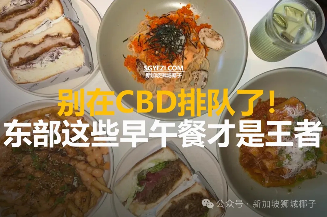 新加坡东部25家咖啡馆清单！从百年老店到网红新贵，一篇看完