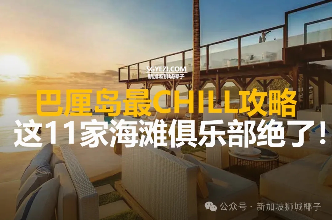 惊艳新加坡朋友圈！巴厘岛这11家俱乐部坐拥绝美海景！去一次就上瘾