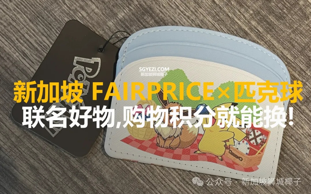 新加坡国民超市也潮起来了！著名IP匹克球套装、行李箱…用积分兑直接省80%