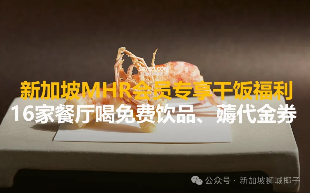 新加坡老饕才知道的“通行证”：一卡在手，吃遍米其林级餐厅还能省钱~