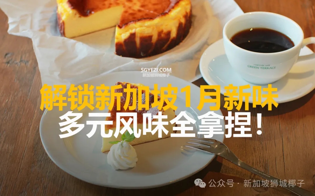 新加坡1月新店合集！人均3新起，这10家值得打卡~