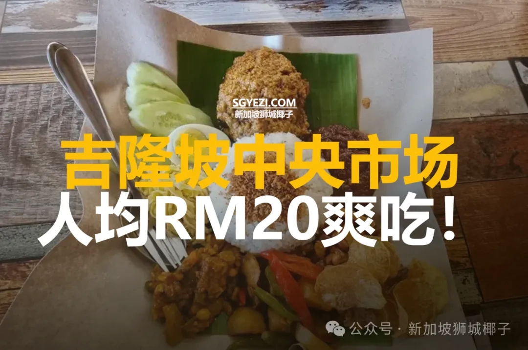 新加坡人周末去哪玩？不到15新吃遍吉隆坡中央市场！盲冲不踩雷~