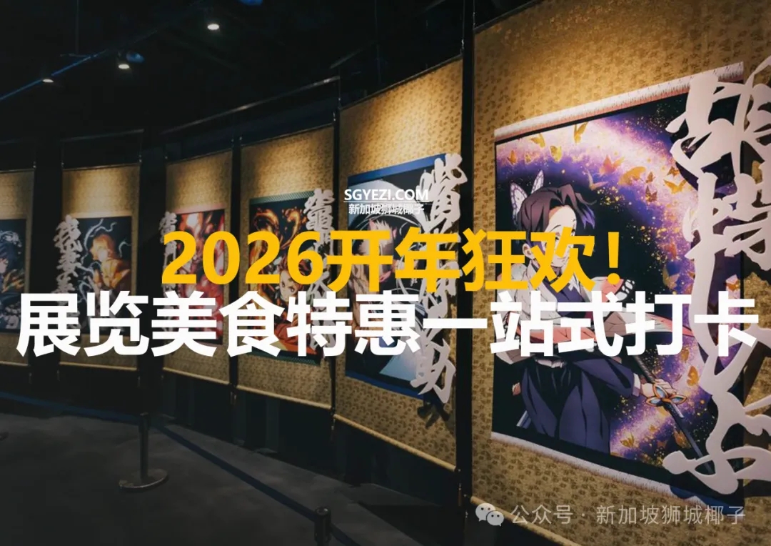 新加坡1月活动！鬼灭之刃、樟宜T5、新春花展…免费的还很少人知道！