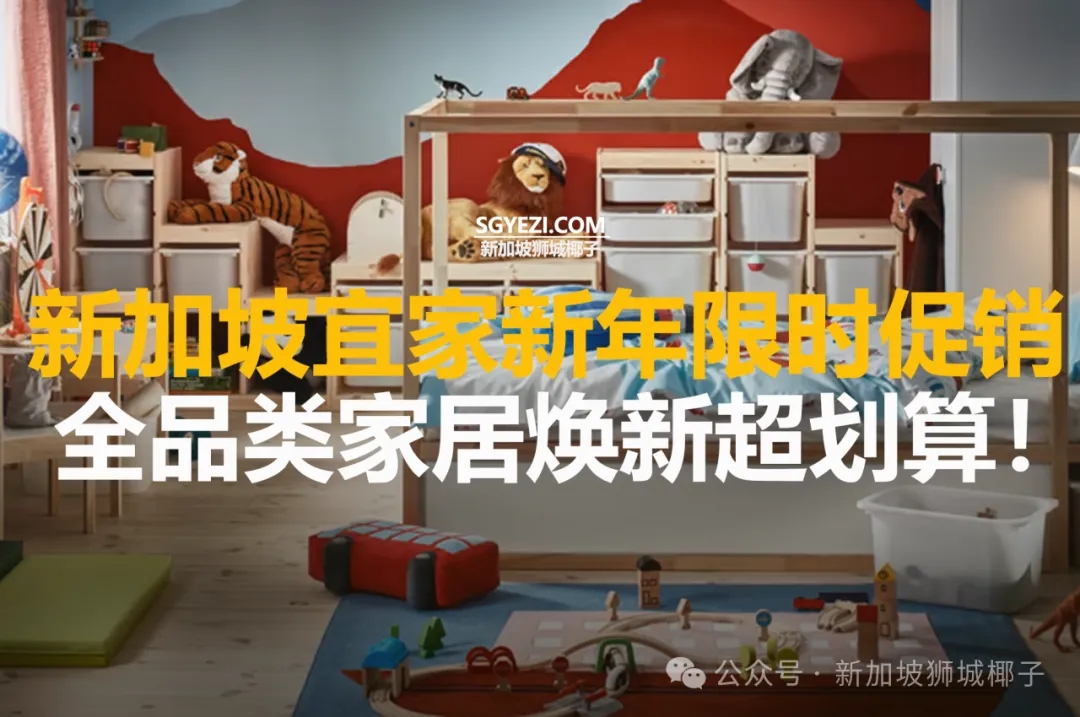 新年焕新家选宜家！新加坡会员专属折扣