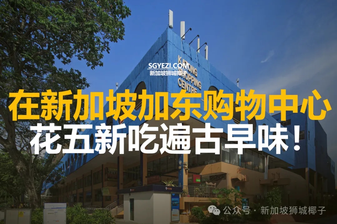 新加坡东部加东购物中心指南