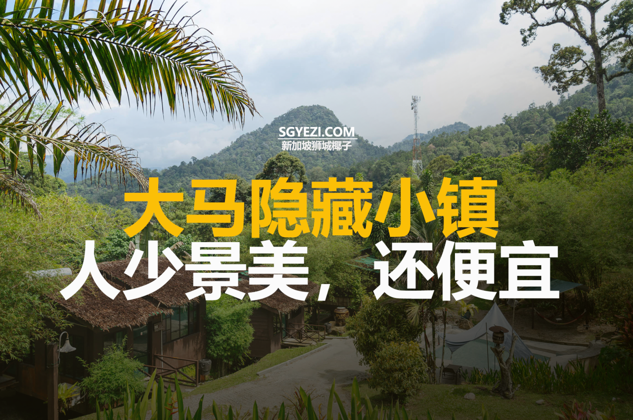 大马隐藏小镇，10个景点推荐！人美景少还便宜！