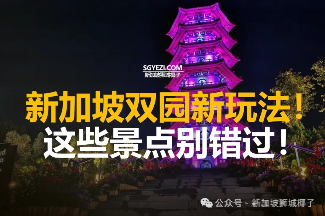 来新加坡别只知道滨海湾！裕廊湖畔两大神秘花园，90%人没逛全