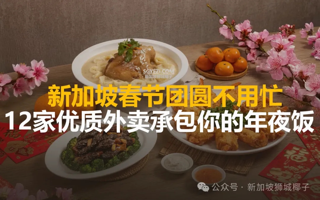 新加坡春节12家Catering送餐上门不要钱！