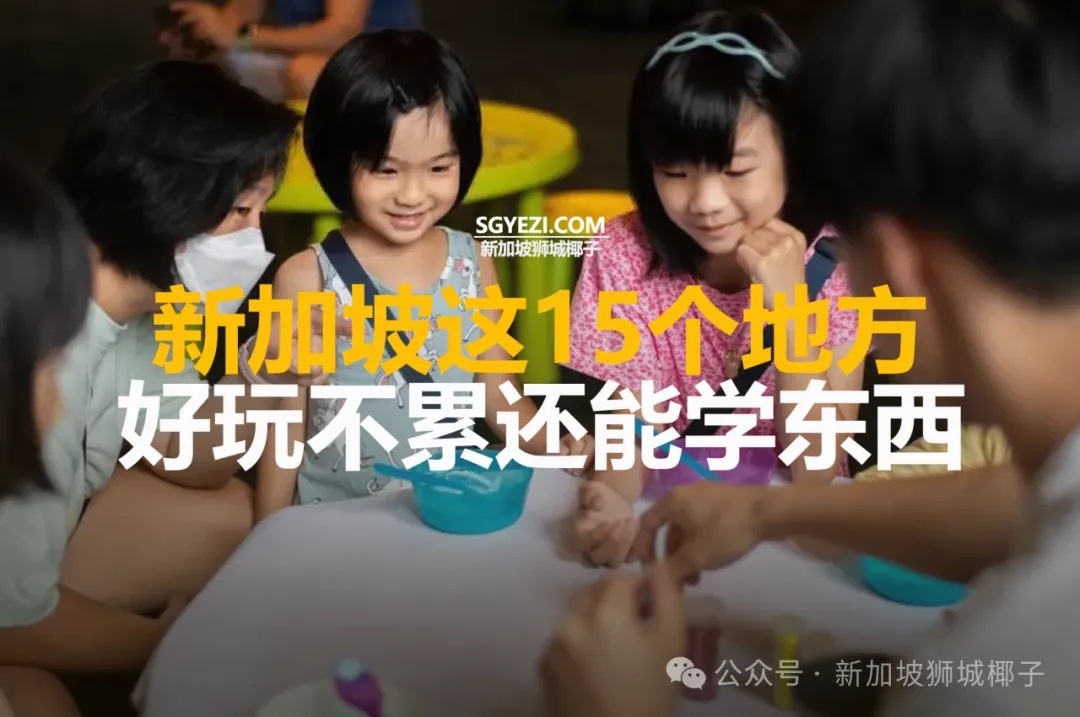 新加坡这15个地方太适合全家游啦！