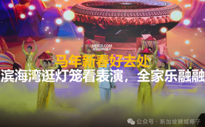 新加坡春节必打卡！滨海湾“春到河畔”40周年庆典+免费烟花秀+巨型马灯......