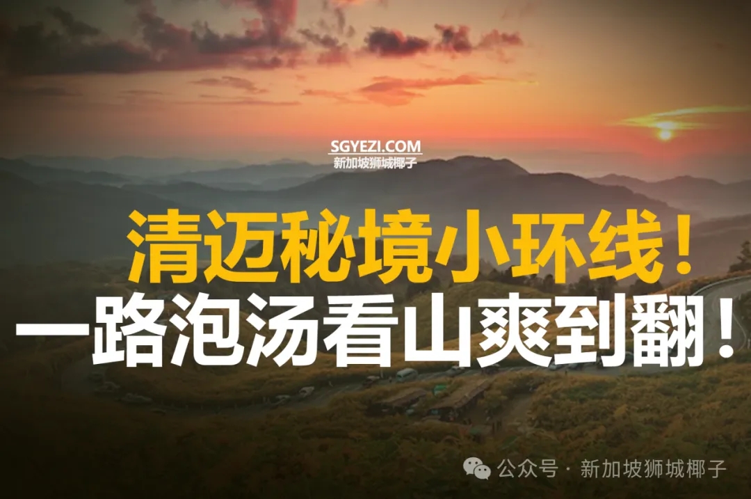 完整攻略：清迈的Mae Hong Son – 山城、天然温泉与瀑布探秘