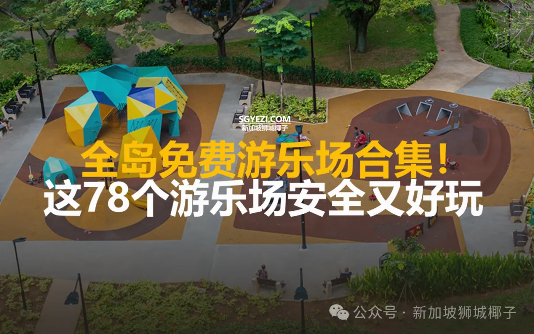 新加坡藏着 78 个免费户外游乐场！