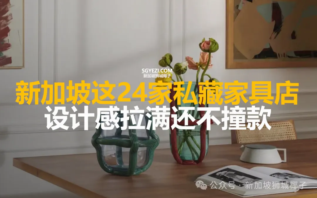 新加坡这24家私藏家具店