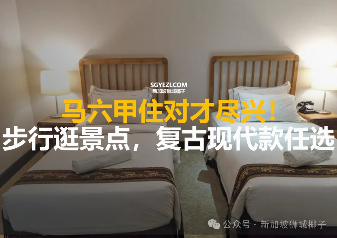 新加坡出发只要一小时！住宿攻略必看！