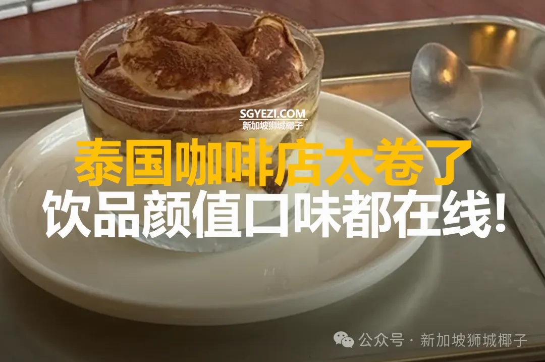 新加坡游客去泰国旅游必吃榜！网红店、口碑小店都有~