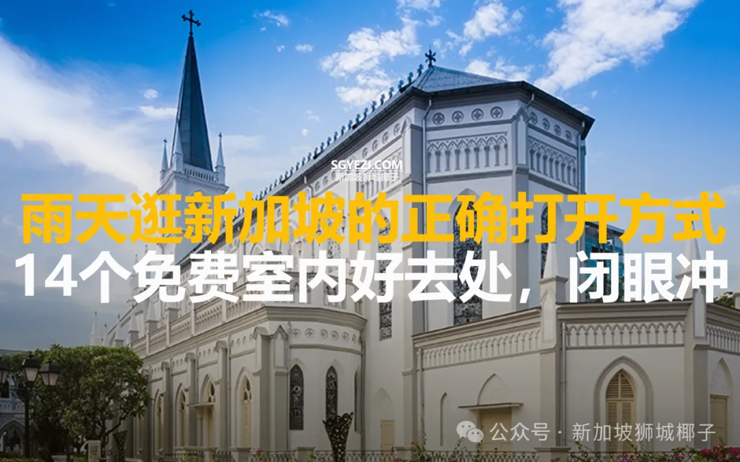 别再说新加坡无聊了！不花一分钱，来这14个地方高质量遛娃/看展/过周末~