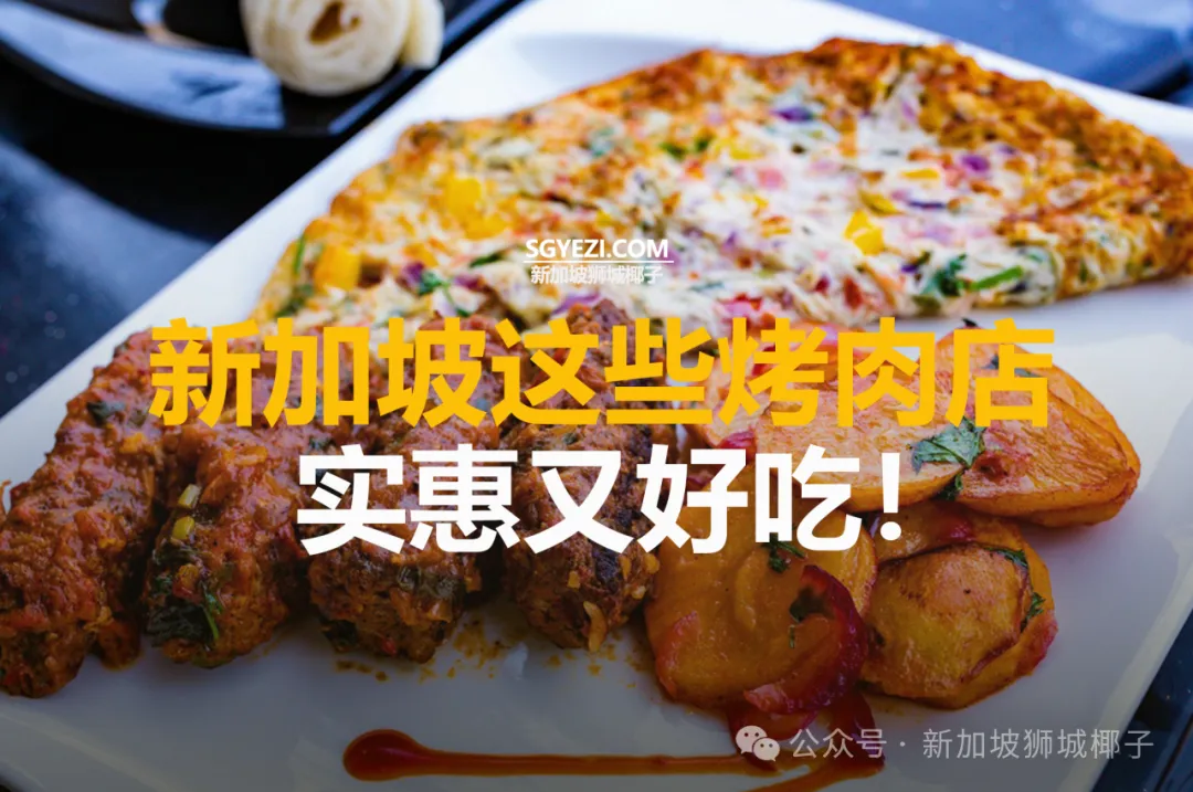 新加坡10家最好吃的烤肉店