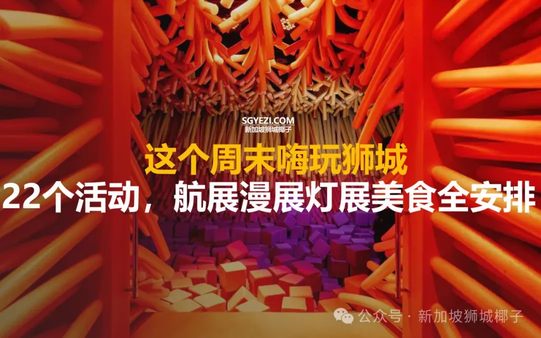 新加坡周末22个活动超全盘点：鬼灭之刃展、马年灯会、清仓特卖…