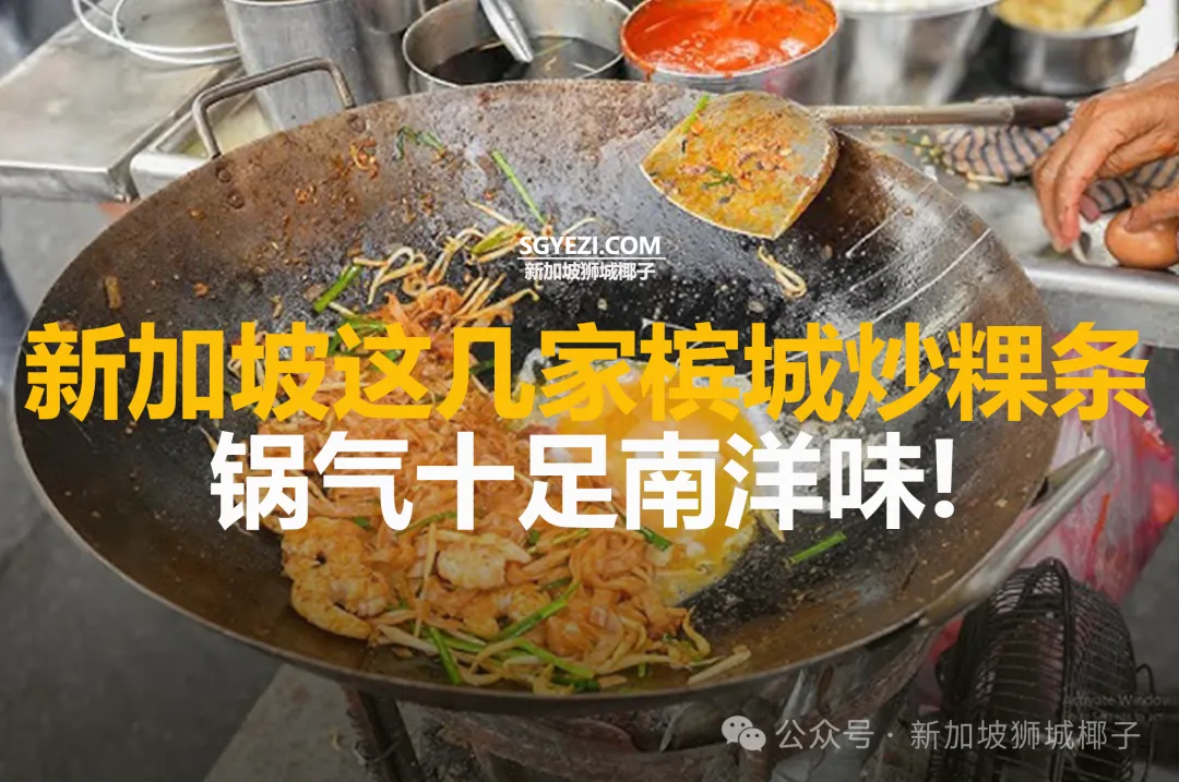 新加坡这几家槟城炒粿条，锅气十足南洋味