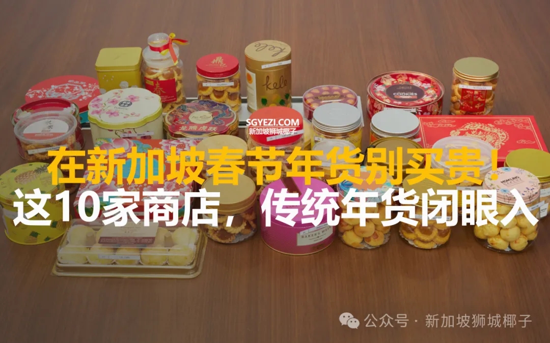 在新加坡春节年货别买贵！10 家宝藏店