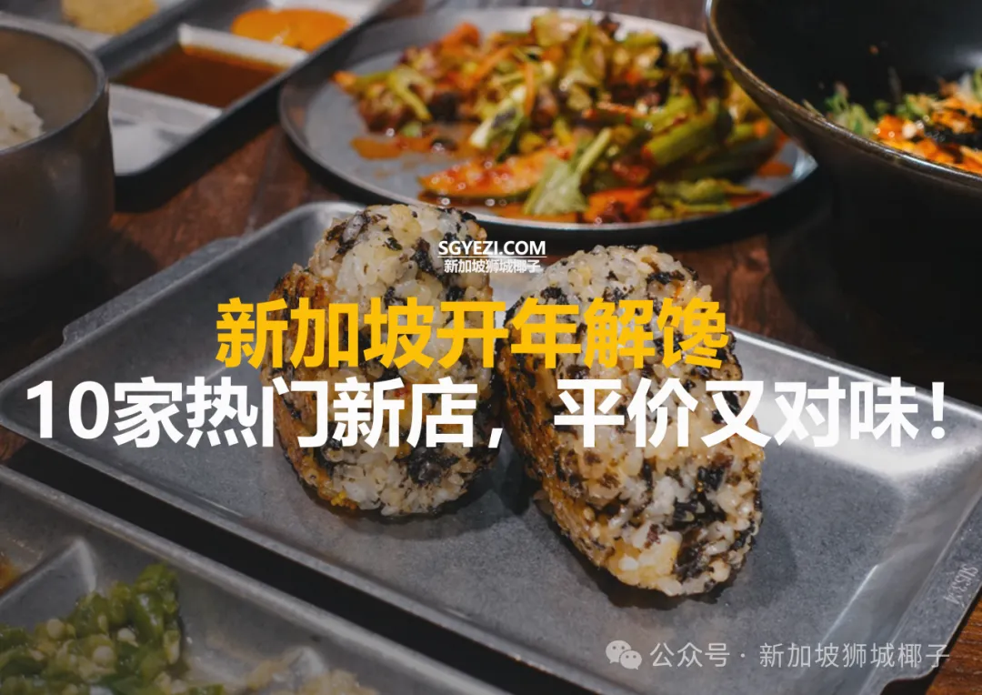 新加坡开10家热门新店，平价又对味