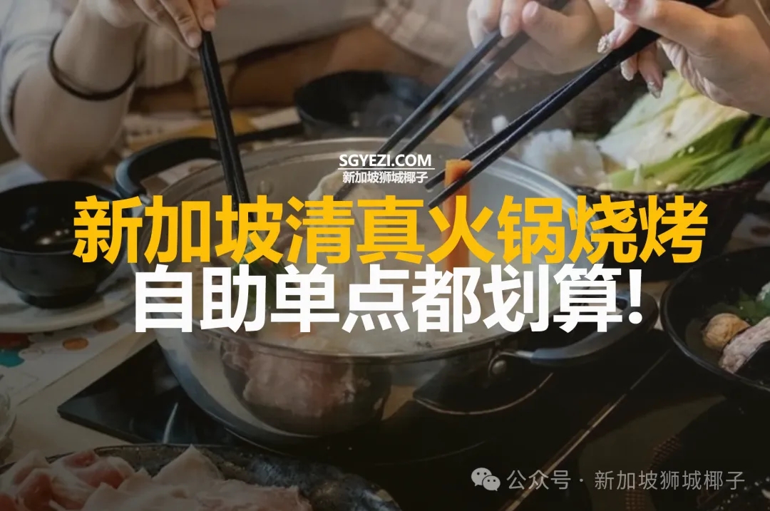 新加坡10家清真火锅烧烤，不限量人均消费低至19新！