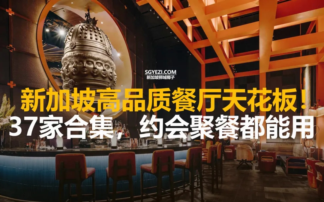 新加坡37家高档餐厅，多家米其林上榜~