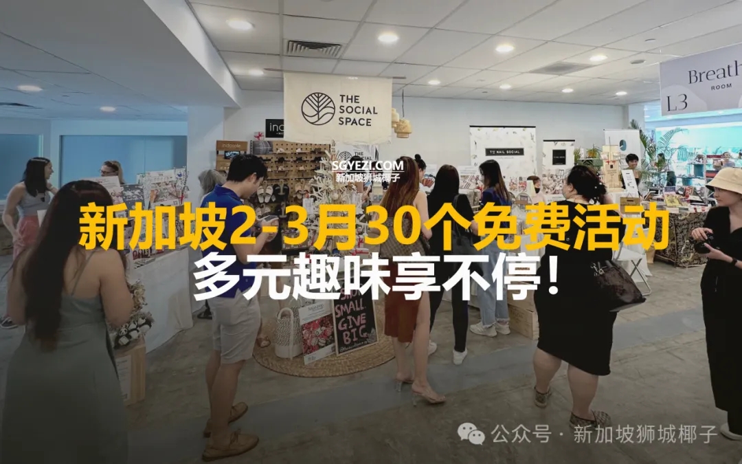 全免费！新加坡3月份这些活动必去！