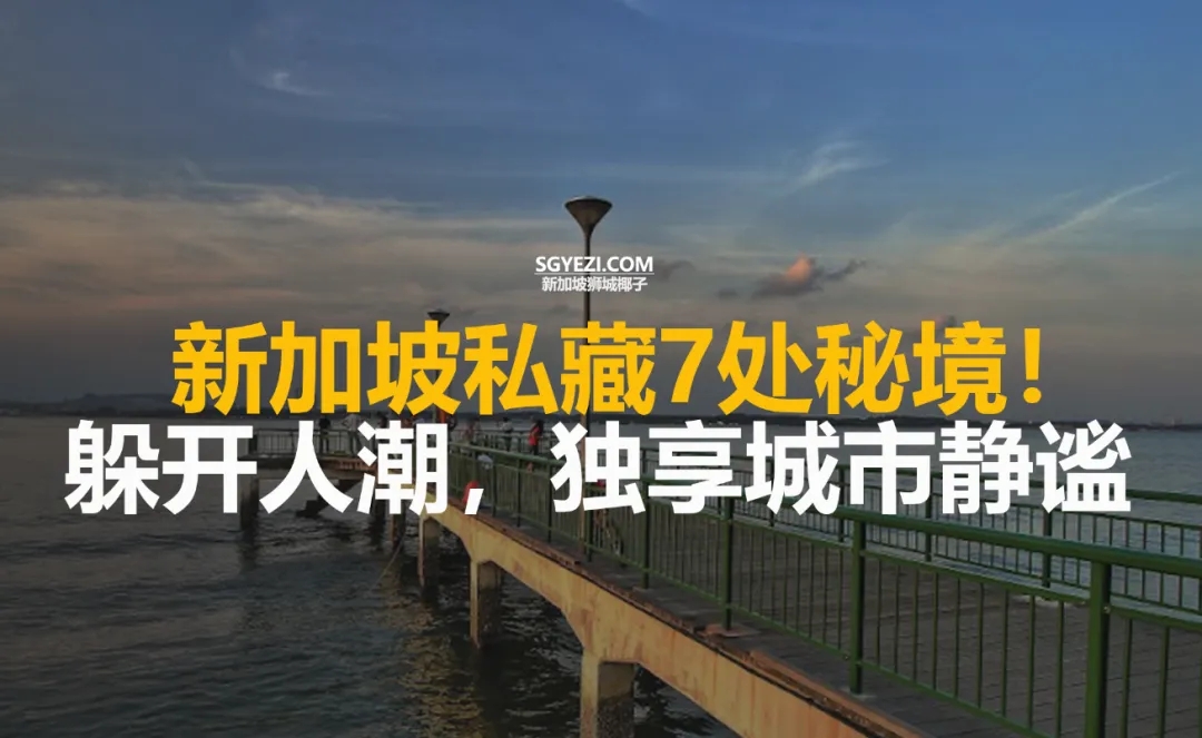 本地人都不一定知道！新加坡7处宝藏秘境！可独享城市静谧