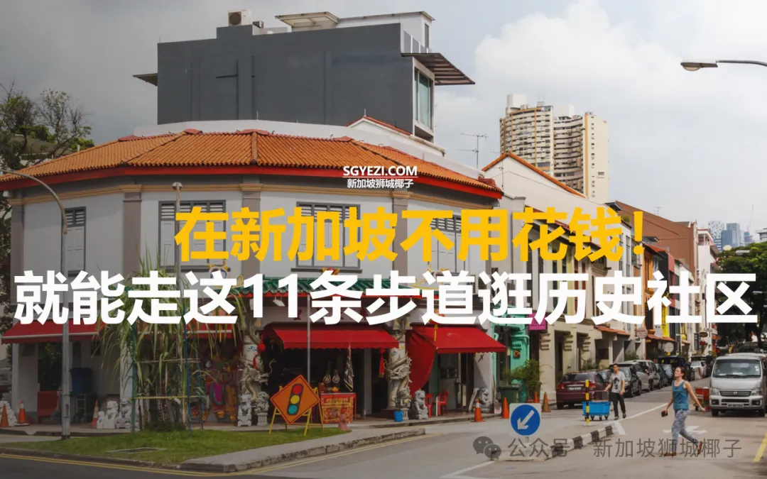 新加坡官方推荐！这11条免费步道可逛遍全岛历史社区~