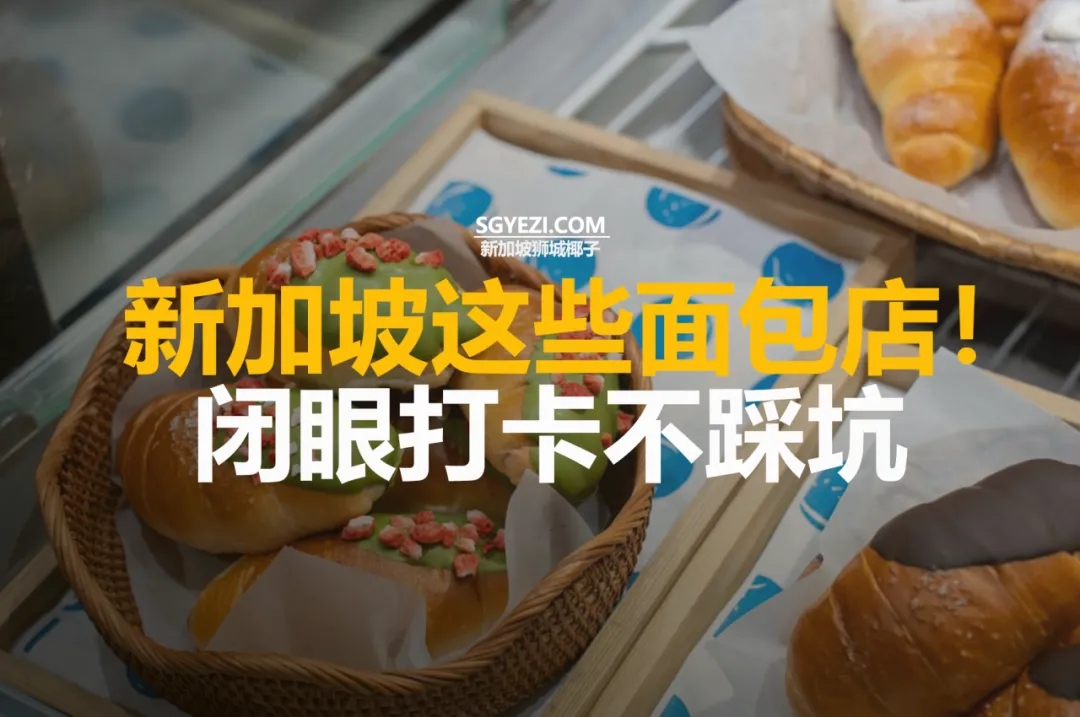 新加坡喝早茶下午茶就去这20个地方！口碑在线本地老炮都推荐