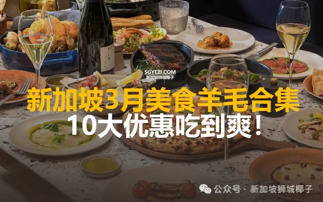 新加坡吃货集合！3月全岛薅羊毛！10个超划算美食优惠涵盖火锅、奶茶、小吃...
