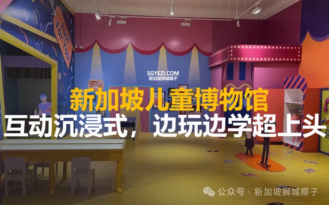 3月学校假期不发愁！这么做带娃沉浸式了解新加坡~